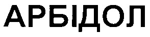 арбідол