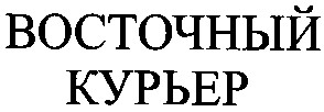 восточный курьер