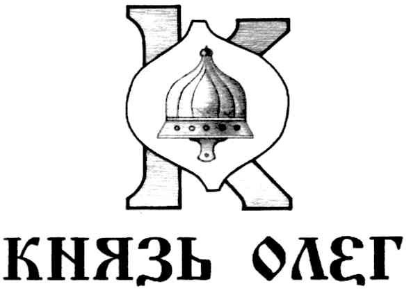 князь олег