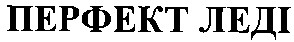 перфект леді