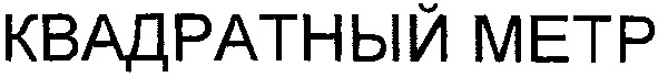 квадратный метр