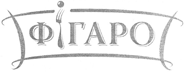 фігаро
