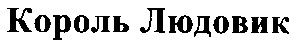 король людовик