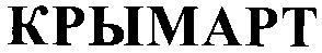 крымарт