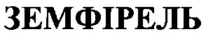 земфірель