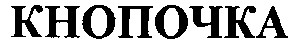 кнопочка