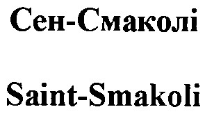 saint-smakoli