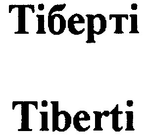 тіберті
