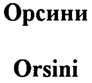орсини