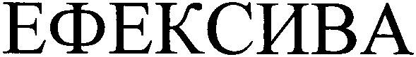 ефексива