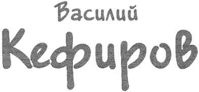 василий кефиров