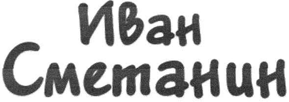 иван сметанин