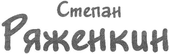 степан ряженкин