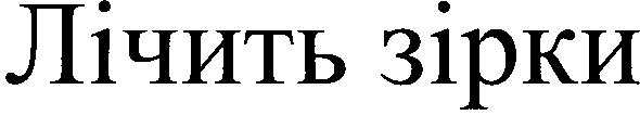 лічить зірки