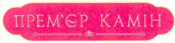 прем`єр камін