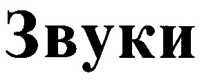 звуки