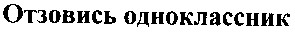 отзовись одноклассник