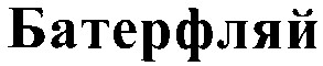 батерфляй
