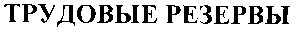 трудовые резервы