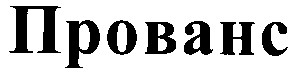 прованс