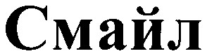 смайл