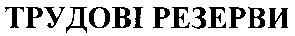 трудові резерви