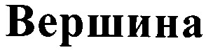 вершина