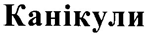 канікули