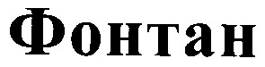 фонтан