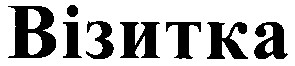 візитка