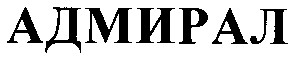 адмирал