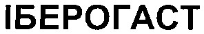іберогаст