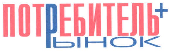 потребитель + рынок