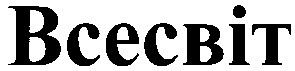 всесвіт