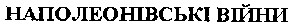 наполеонівські війни