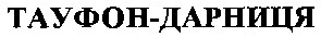 тауфон-дарниця
