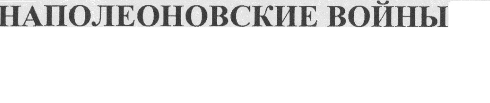 наполеоновские войны