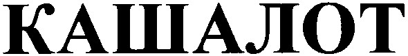 кашалот