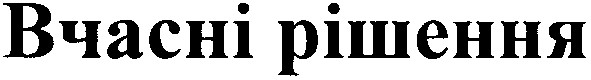 вчасні рішення