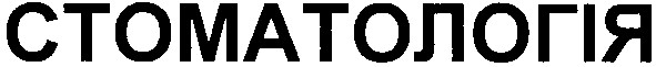 стоматологія