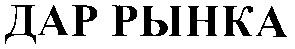 дар рынка