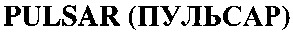 пульсар