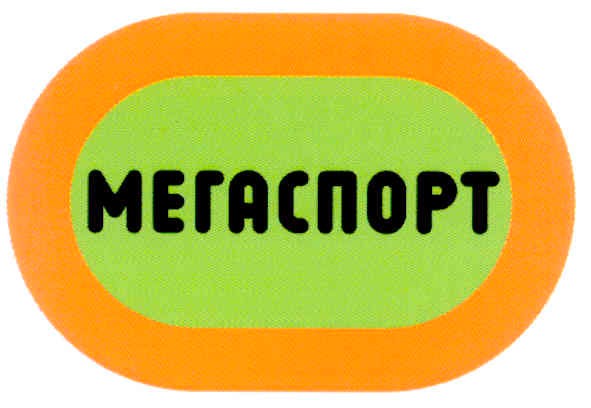 мегаспорт
