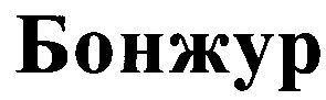 бонжур
