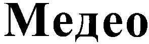 медео