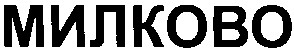милково