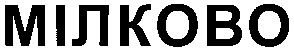 мілково