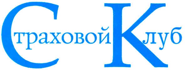 страховой клуб