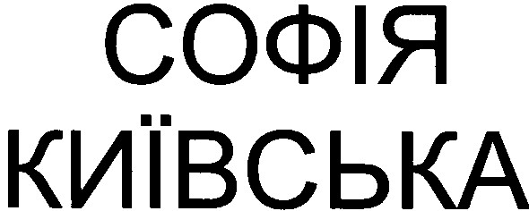 софія київська