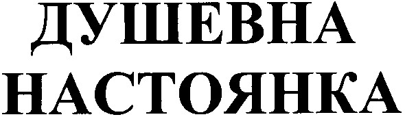 душевна настоянка